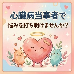 心臓病当事者・関係者限定｜カフェで悩みや未来の話をしません…