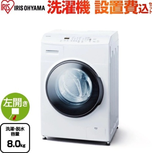 ??未使用品2025年製 8/3kg ドラム式洗濯機 アイリスオーヤマ CDK842-W設置まで対 配達無料??