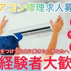 エアコンの修理スタッフ大募集中！福島県郡山市周辺/未経験者…