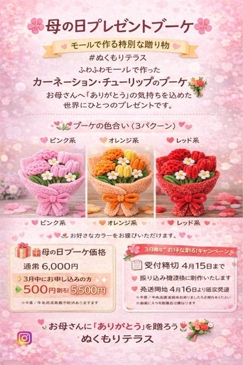 母の日プレゼントモールブーケ?( 先行予約！)3/31まで?
