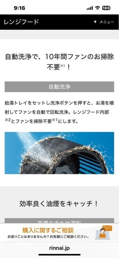 自動洗浄機能付きレンジフードリンナイ