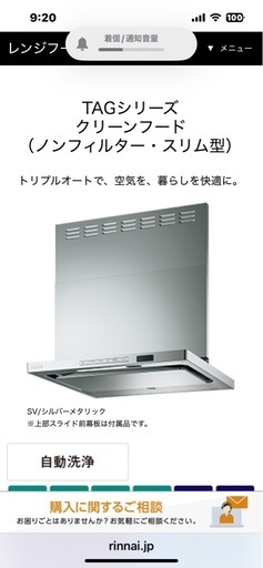 自動洗浄機能付きレンジフードリンナイ