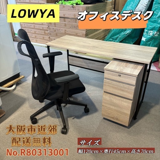 ⭐️LOWYA⭐️オフィスデスク 椅子 収納 3点セット 大阪市近郊配送無料