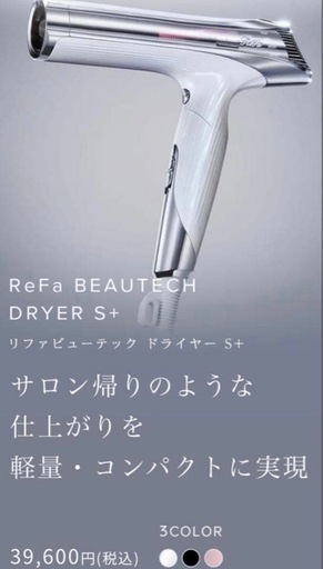 新品未使用 ReFaビューテックドライヤーS＋