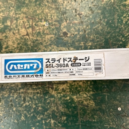 足場に！長谷川工業 スライドステージ SSL-360A 【公式通販】
