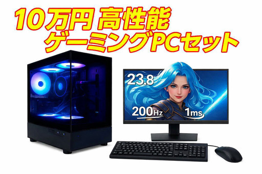 10万円 激安ゲーミングPCセット 高性能PC本体+200Hzゲーミングモニター+キーボード・マウス