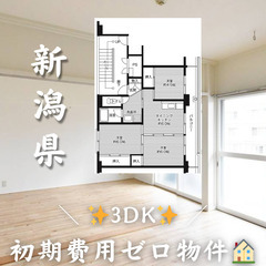 初期費用ゼロ物件！　新潟県村上市　3DK　家賃40600円