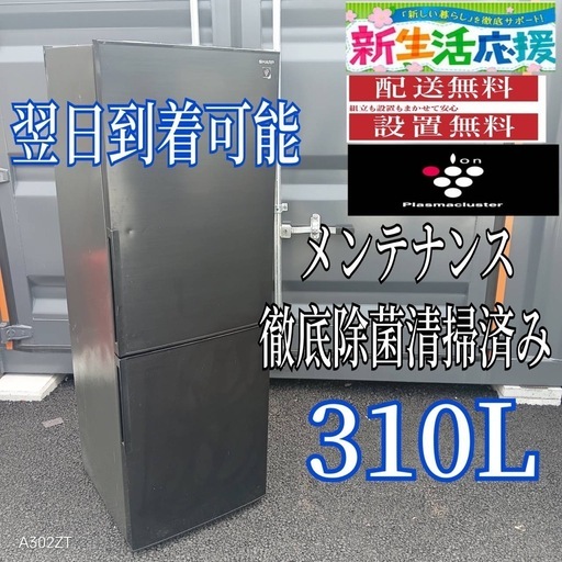 A272 送料設置無料　SHARP大型冷蔵庫　310L