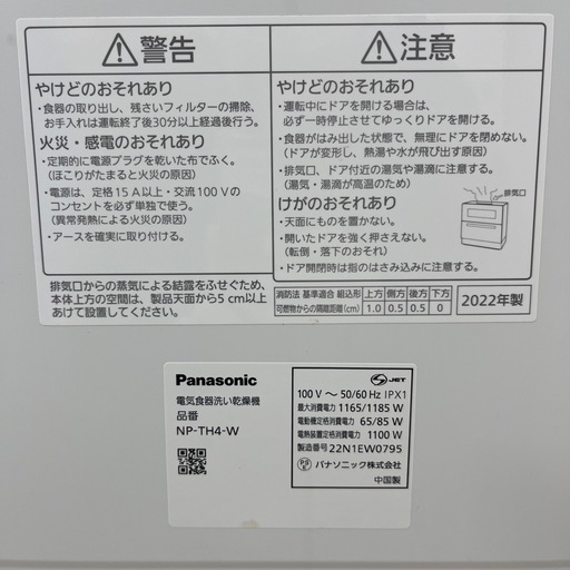 Panasonic パナソニック 食器洗い乾燥機 NP-TH4 2022年製 食洗機 のご紹介です！