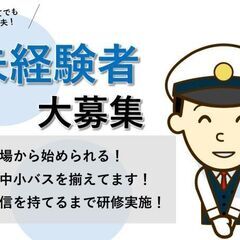 【教育研修がしっかり！】大型バスドライバー/遠方送迎・観光の画像