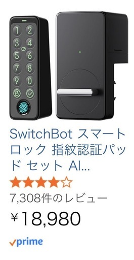 Switchbotロック 値下げ中