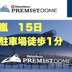 15日　プレミストドーム　駐車場