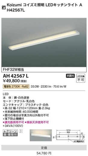 コイズミ　キッチンライト　AH42567L