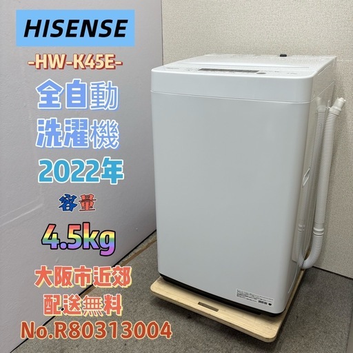⭐️HISENSE⭐️全自動洗濯機 2022年 4.5kg 大阪市近郊配送無料