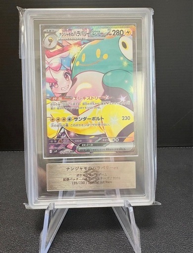 【ARS鑑定】ナンジャモSAR 他ナンジャモ四枚セット