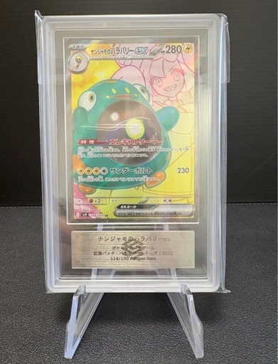 【ARS鑑定】ナンジャモSAR 他ナンジャモ四枚セット