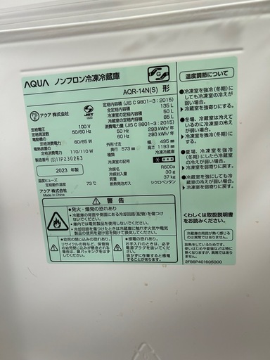 AQUA冷蔵庫 AQR-14N　2023年製