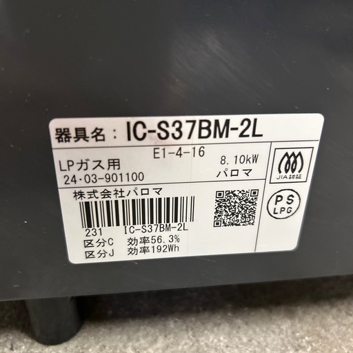 【済】パロマ ガステーブル LPガス 2024年製