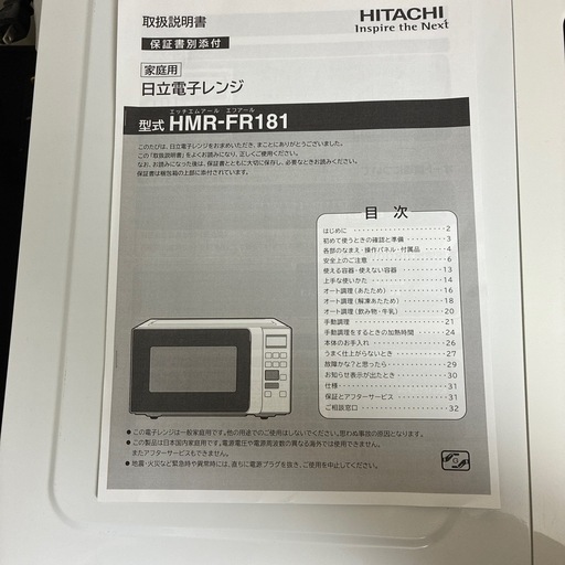 【HITACHI】電子レンジ　HMR-FR181