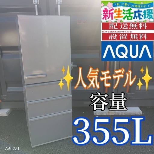 C057 送料設置無料　アクア　人気モデル　大型冷蔵庫　355L