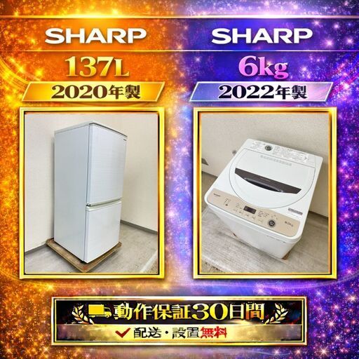 中古家電セット( 冷蔵庫 SHARP 137L 2020年製 SJ-D14F-W 洗濯機 SHARP 6kg 2022年製 ES-GE6F)