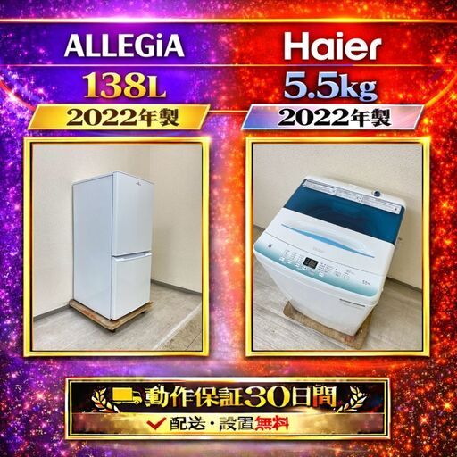 中古家電セット( 冷蔵庫 ALLEGiA 138L 2022年製 AR-BC140-NW 洗濯機 Haier 5.5kg 2022年製 JW-U55HK)