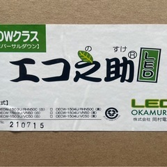 【新品未使用】岡村電産 エコ之助 LED ユニバーサルダウンライト 50Wクラス 店舗照明 天井埋込 2021年製の画像