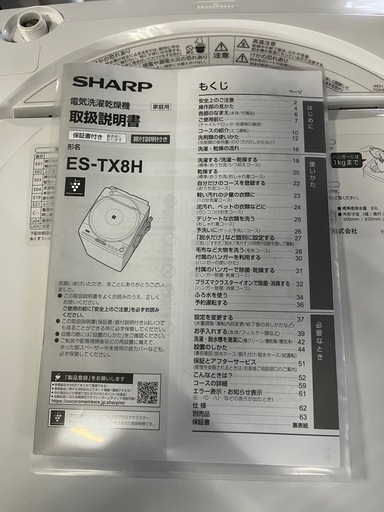 【USED】2024年製　SHARP / シャープ　電気洗濯乾燥機　洗濯容量8.0kg 乾燥容量4.5kg ES-TX8H