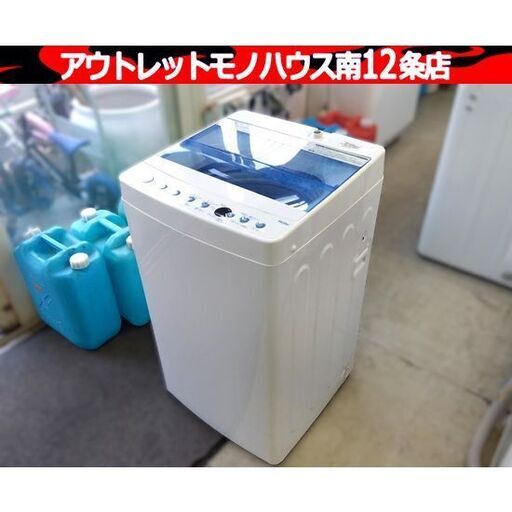 洗濯機 5.5kg 2019年製 Haier JW-C55FK 全自動 上開き 家電 一人暮らし 新生活 ハイアール 札幌市 中央区 南12条