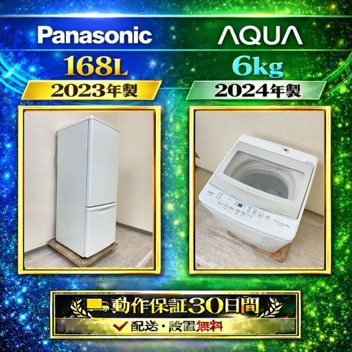 中古家電セット( 冷蔵庫 Panasonic 168L 2023年製 NR-B17HW-W 洗濯機 AQUA 6kg 2024年製 AQW-S6PBK(FS))
