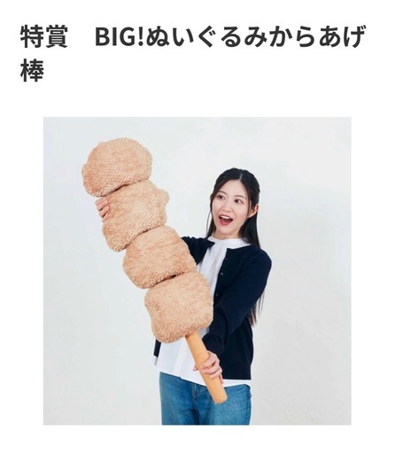 セブンイレブン　ハッピーくじ　特賞BIG！ぬいぐるみからあげ棒