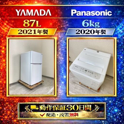 中古家電セット( 冷蔵庫 YAMADA 87L 2021年製 YRZ-C09H1 洗濯機 Panasonic 6kg 2020年製 NA-F60B13)