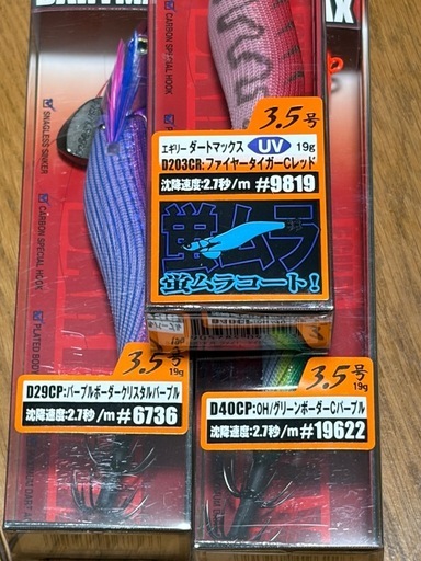 新品　未使用　エギリー　ダートマックス3個セット