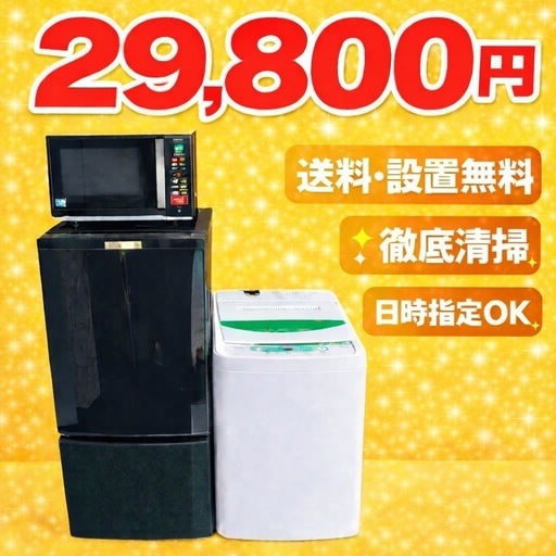 1479 ⭐️最安値⭐️冷蔵庫　洗濯機　電子レンジ　3点セット　送料設置無