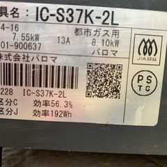 ガスコンロ、パロマの画像