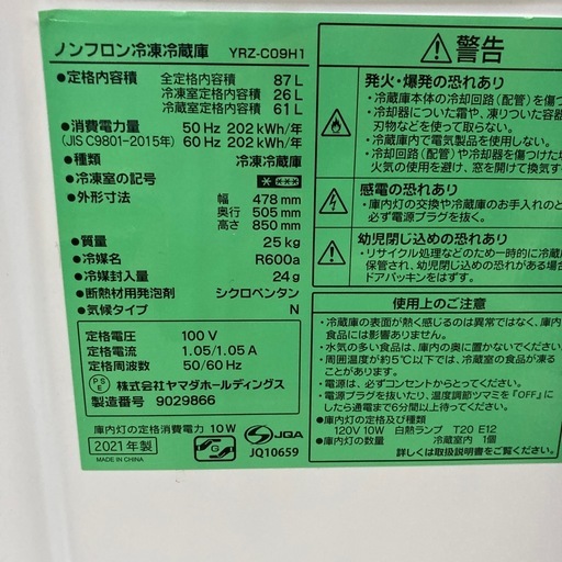 ヤマダ電機　2ドア冷蔵庫　2021年製　87Ｌ