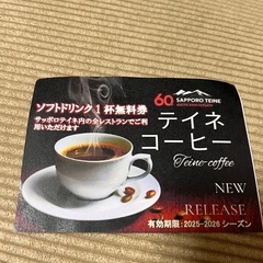 手稲スキー場　ラーメン券　ドリンク券の画像