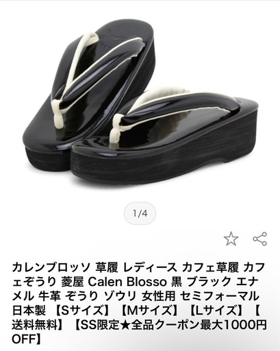 【値下げしました】【美品、ほぼ未使用】カレンブロッソ 草履 黒 レザー 