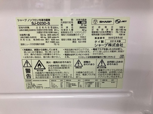 【6ヶ月保証】SHARP シャープ 2ドア冷蔵庫 SJ-D23D-S 2019年製