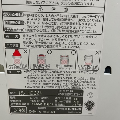 トヨトミ　石油ストーブ　昨年購入