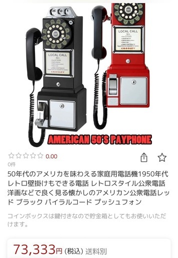 【レトロ アメリカ公衆電話】