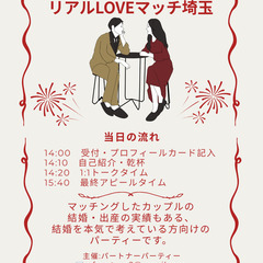 4月12日（日）14時～　リアルLOVEマッチ埼玉