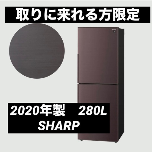 シャープ　2020年製　280L