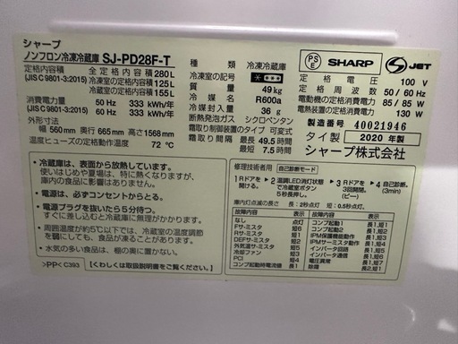 シャープ　2020年製　280L