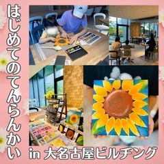 【はじめてのてんらんかい】2026春休み♪