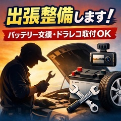 その場でできるお車の簡単整備お手伝いします！！