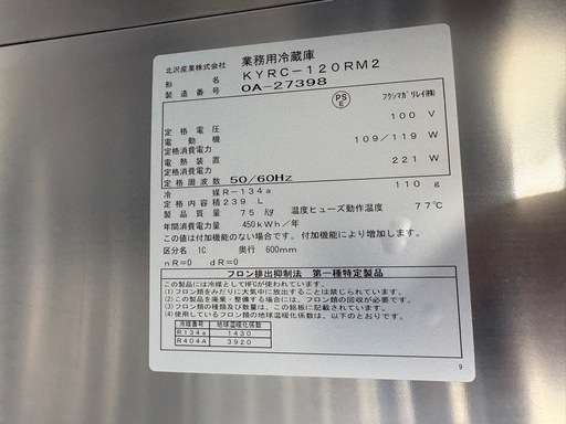 ■中古品 フクシマガリレイ YRC-120RM2 2020年 1200ｘ600ｘ800ｍｍ 北沢産業 台下冷蔵庫 動作問題なし 厨房■