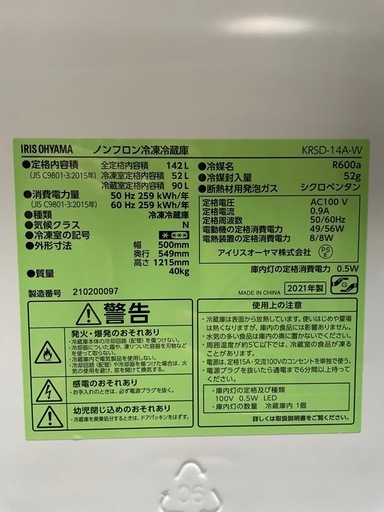 ★美品★2021年製　アイリスオーヤマ　冷蔵庫