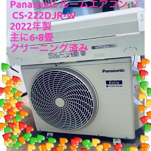 ☘️基本取り付け工賃込み　 Panasonicエアコン CS-222DJR-W主に6-8畳100V 2022年製♻️直接引き取り場合30000円となります。