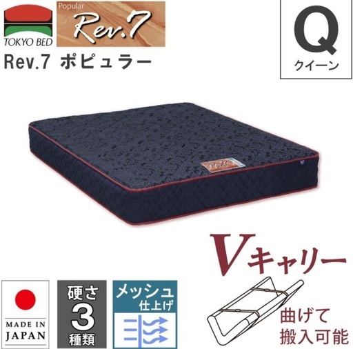東京ベッド　クイーンサイズ　マットレス　Rev.7